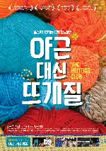 야근 대신 뜨개질 포스터 (The Knitting Club poster)
