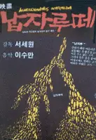 납자루떼 포스터 (Napjarute poster)