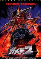 가메라 2 - 레기온 내습 포스터 (Gamera 2: Assault Of The Legion poster)