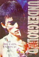 언더그라운드 포스터 (Underground poster)