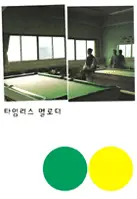 타임리스 멜로디 포스터 (Timeless Melody poster)