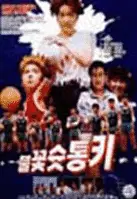 불꽃 슛 통키 포스터 (Shoot Fireworks, Tonkey poster)