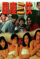 아이니 아이워  포스터 (Tom, Dick, And Hairy poster)