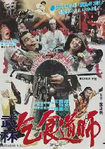 무림걸식도사 포스터 (Mu-Rim Beggar Warriors poster)