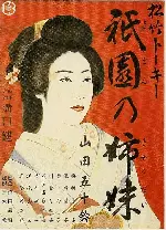 기온의 자매 포스터 (Sisters of the Gion poster)