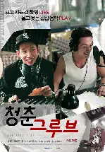청춘그루브 포스터 (The Beat Goes On poster)