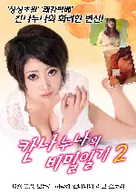 칸나누나의 비밀일기 2 포스터 (DOUBLE KANNA 2 poster)