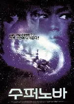 수퍼노바 포스터 (Supernova poster)