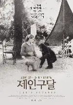 제인 구달 포스터 (Jane's Journey poster)
