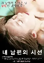 내 남편의 시선 포스터 (PEEPED BY MY HUSBAND  poster)