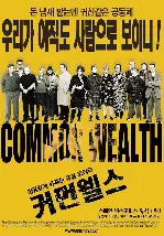 커먼웰스 포스터 (Common Wealth poster)