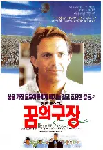 꿈의 구장 포스터 (Field Of Dreams poster)