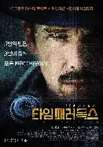 타임 패러독스 포스터 (Predestination poster)