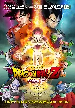 드래곤볼 Z : 부활의 F 포스터 (Dragon Ball Z: Resurrection of Frieza poster)