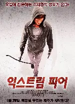 익스트림 피어 포스터 (No Time to Fear poster)