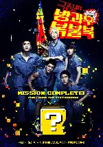 방과후 복불복 - 극장판 포스터 (After School Missions the Movie poster)