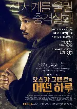 오스카 그랜트의 어떤 하루 포스터 (Frutvale Station poster)