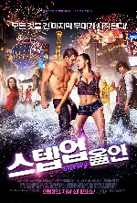 스텝 업: 올 인 포스터 (Step Up: All In poster)