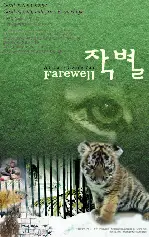 작별 포스터 (Farewell poster)