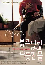 붉은 다리 아래 따뜻한 물 포스터 (Warm Water Under A Red Bridge poster)