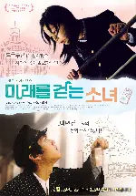 미래를 걷는 소녀 포스터 (Tokyo Girl poster)