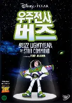 우주 전사 버즈 포스터 (Buzz Lightyear Of Star Command: The Adventure Begins poster)
