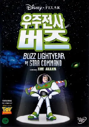 우주 전사 버즈 포스터 (Buzz Lightyear Of Star Command: The Adventure Begins poster)