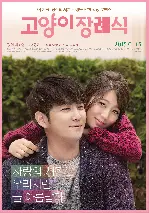 고양이 장례식 포스터 (Cat Funeral poster)