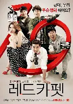 레드카펫 포스터 (Red Carpet poster)