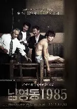 남영동1985 포스터 (National Security poster)