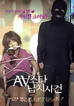 AV스타납치사건 포스터 ( poster)