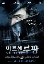 아르센 루팡  포스터 (Arsene Lupin poster)