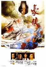 호협 포스터 (Last Hurrah for Chivalry poster)