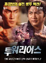 워리어 포스터 (The Warriors poster)
