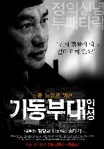 기동부대: 인성 포스터 (Tactical Unit: Human Nature poster)