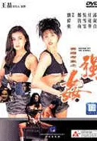 적나고양 2 포스터 (Naked Killer 2 poster)