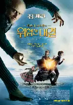 레모니 스니켓의 위험한 대결 포스터 (Lemony Snicket`S A Series Of Unfortunate Events poster)