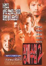 깡패수업 2 포스터 (The Rules of a Gangster 2 poster)