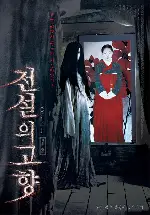 전설의 고향 포스터 (The Evil Twin poster)