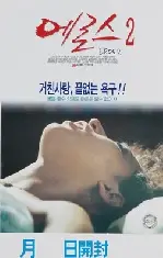 에로스 2 포스터 (Eros 2 poster)