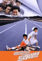 아드레날린 드라이브 포스터 (Adrenaline Drive poster)