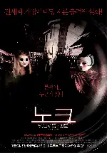 노크:낯선 자들의 방문 포스터 (The Strangers poster)