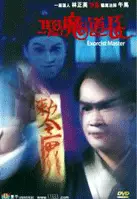 구마도장 포스터 (Excorcist Master poster)