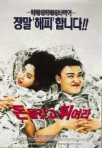 돈을 갖고 튀어라 포스터 (Millions In My Account poster)