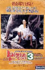 변강쇠 3 포스터 (Byun Kang-Soi 3 poster)