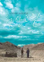 천상고원 포스터 (Heavenly Path poster)