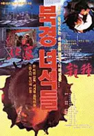 북경녀석들  포스터 (Beijing Bastards poster)