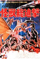 괴수총진격 포스터 (Destroy All Monsters poster)