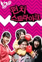 펀치 스트라이크 포스터 (Punch Strike poster)