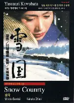설국 포스터 (Snow Country poster)